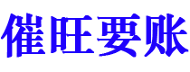 石河子债务追讨催收公司